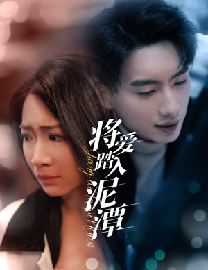 将爱踏入泥潭（30集）高分佳作免费看