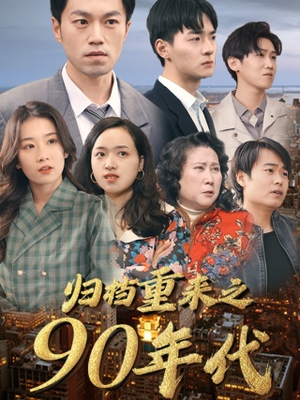 归档重来之90年代(81集) 归档重来之90年代(81集)好看上头的短剧