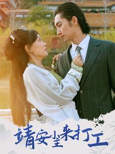 靖安小主来打工（35集）一起追短剧