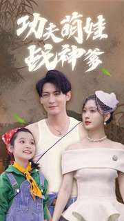 功夫萌娃战神爹(100集) 功夫萌娃战神爹(100集)每日短剧分享