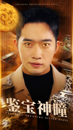 鉴宝神瞳（75集）简直不要太好看