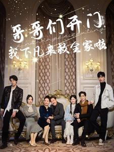 哥哥们开门我下凡来救全家啦（77集）直接追到结尾