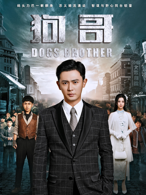 狗哥(101集) 狗哥(101集)爆款短剧推荐