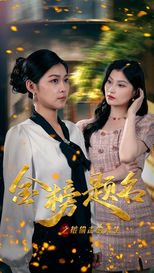 金榜题名之被偷走的人生(33集) 金榜题名之被偷走的人生(33集)高清无码免费看