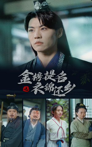 金榜题名之衣锦还乡（70集）短剧小说在线看