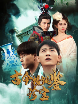 古今横跳鉴珍宝(58集) 古今横跳鉴珍宝(58集)一个短剧看全集