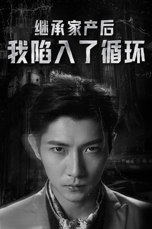 继承家产后我陷入了循环（84集）短剧完整版免费