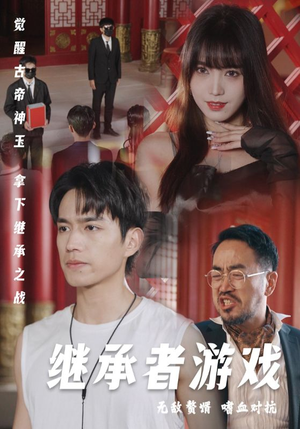 继承者游戏(96集) 继承者游戏(96集)超火短剧抢先看