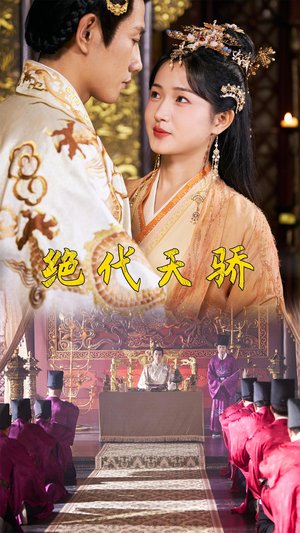 绝代天骄（81集）好看的国产短剧