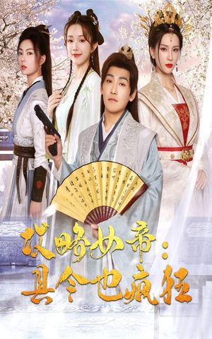 攻略女帝：县令也疯狂（76集）好看上头的短剧