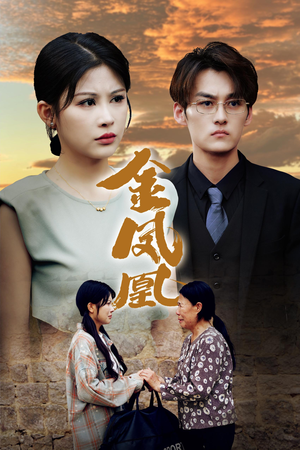 金凤凰（80集）短剧全集完整版