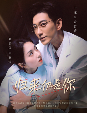 归来仍是你（61集）免费短剧片段