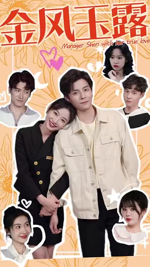 金风玉露(63集) 金风玉露(63集)我全都看完了