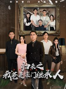 归来之我爸是豪门继承人（50集）短剧抢先看