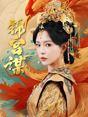 锦宫谋（82集）流畅播放免费看