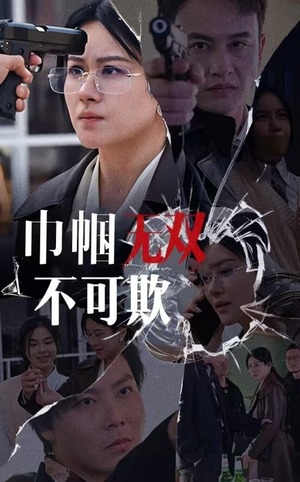 巾帼无双不可欺（35集）短剧全集抢先看