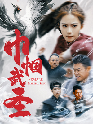 巾帼武圣（41集）在哪看免费