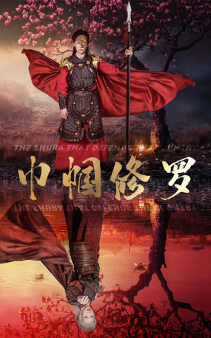 巾帼修罗（66集）每天分享短剧