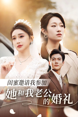 闺蜜邀请我参加她和我老公的婚礼（合集）在哪里看