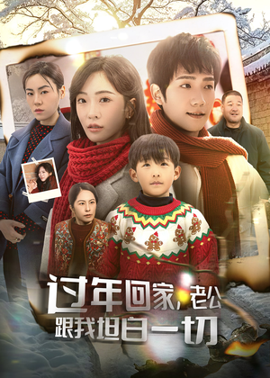 过年回家,老公跟我坦白一切(45集) 过年回家,老公跟我坦白一切(45集)短剧在线观看