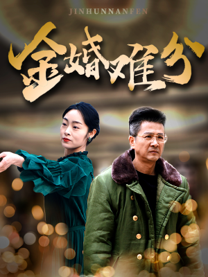 金婚难分（40集）古装热门短剧