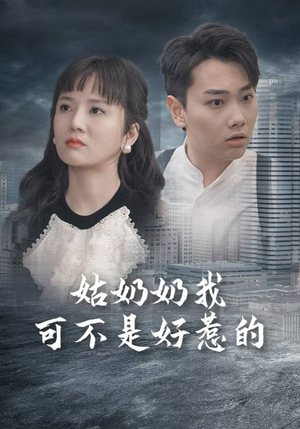 姑奶奶我可不是好惹的（100集）热门短剧追不停