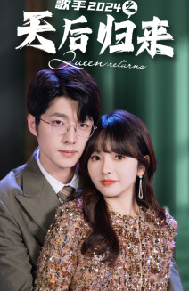 歌手2024之天后归来（70集）好看的短剧电影