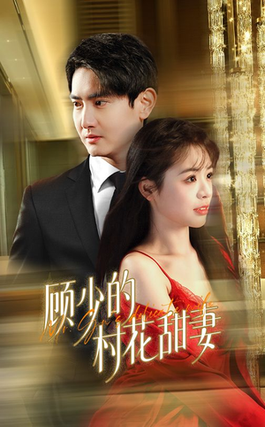 顾少的村花甜妻（59集）小短剧推荐