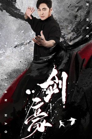 剑豪（90集）完整版免费观看