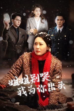 姐姐别哭我为你出头(48集) 姐姐别哭我为你出头(48集)短剧全集完整版