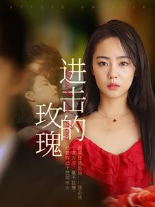 进击的玫瑰（82集）超好看的短剧