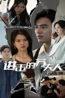 进击的苏夫人（80集）短剧太好看了