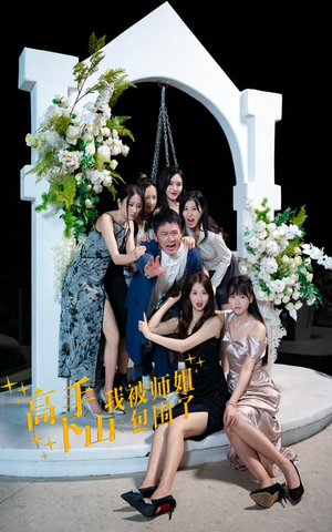 高手下山，我被师姐包围了（75集）全集免费