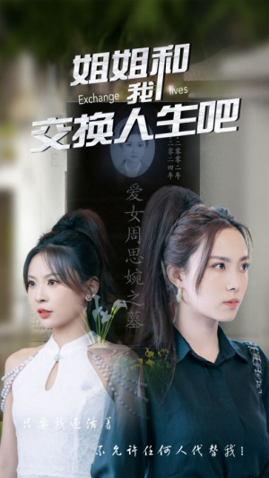 姐姐和我交换人生吧(80集) 姐姐和我交换人生吧(80集)越看越好看短剧