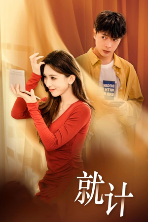 将计就计(33集) 将计就计(33集)热播短剧抢先看