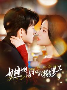 姐姐请和我撒娇（100集）红果短剧看全集