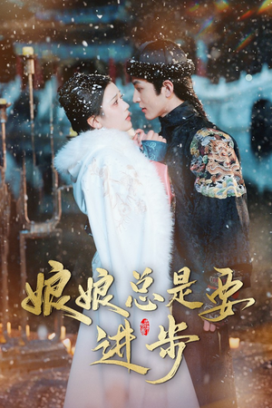 宫廷夜雨十年灯（娘娘总是要进步）在线播放