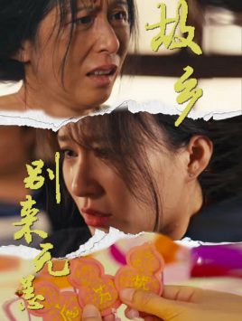 故乡别来无恙（55集）精彩短剧免费看