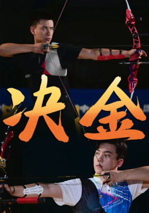 决金(30集) 决金(30集)红果短剧看全集