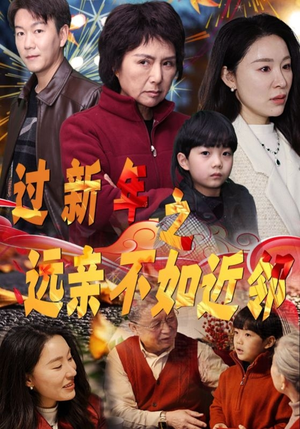 过新年之远亲不如近邻(50集) 过新年之远亲不如近邻(50集)看精彩短剧