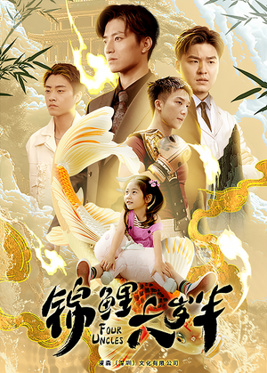 锦鲤六岁半（79集）在哪里可以全集