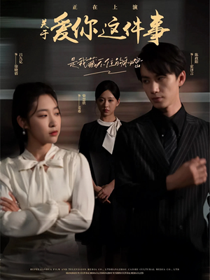 关于爱你这件事（83集）短剧在哪个平台