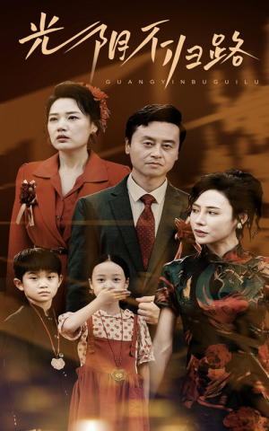 光阴不归路(71集) 光阴不归路(71集)独家内容免费看