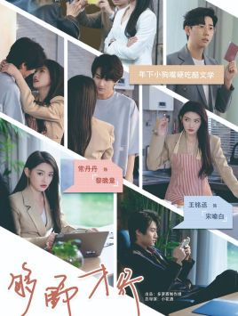 够野才行（85集）短剧上热门