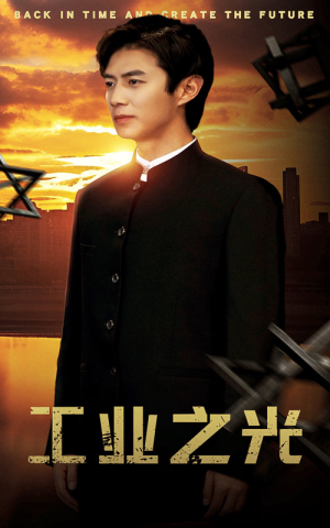 工业之光(69集) 工业之光(69集)每日短剧分享