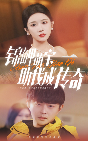 锦鲤萌宝助我成传奇（41集）免费短剧看不停