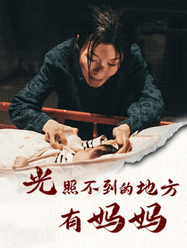 光照不到的地方有妈妈（76集）口碑之选免费看