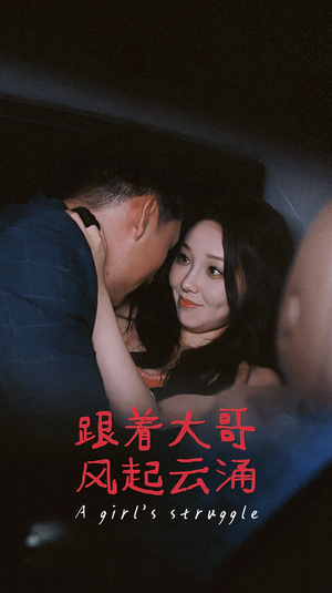 跟着大哥风起云涌（40集）免费看全集