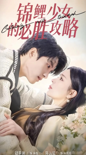锦鲤少女的必胜攻略（21集）一口气追完短剧