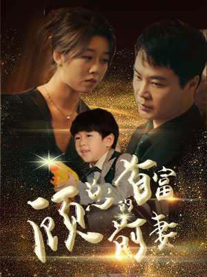 顾总的首富前妻(81集) 顾总的首富前妻(81集)热门短剧在线看